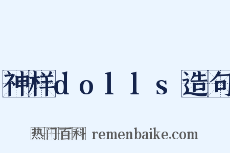 神样dolls造句是什么意思的图片